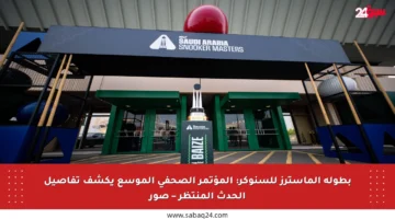 بطولة الماسترز للسنوكر: المؤتمر الصحفي الموسع يكشف تفاصيل الحدث المنتظر – صور